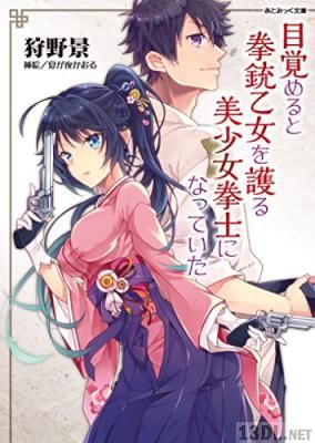 [狩野景] 目覚めると拳銃乙女を護る美少女拳士になっていた
