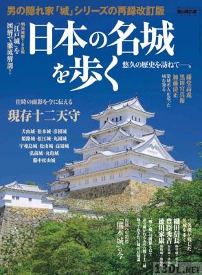 日本の名城を歩く男の隠れ家 特別編集 日本の名城を歩く男の隠れ家 特別編集
