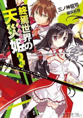 [三ノ神龍司] 終焉世界の天災姫 全03巻