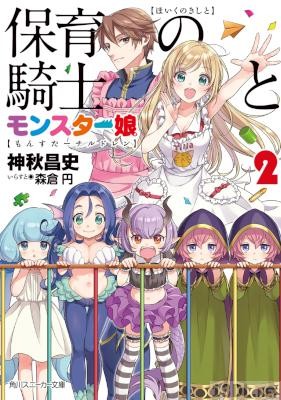 [神秋昌史] 保育の騎士とモンスター娘 第01-02巻
