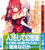 <b>作品内容:</b><br>試し読みの方法はこちら
作品内容
「最後の魔女」が起こした技術革命は「魔法」の世界に「科学」という新たな秩序をもたらした。魔法と科学、双方の力を持つ少年ライルは、科学時代を推し進めようとする幼なじみの貴族令嬢マリーア、そして偶然出会った魔法時代の象徴「幻想種」の少女ルーナリアの間で揺れ動く。2人の少女、2つの時代。世界を変える力を持つ少年が選んだのは果たして!?