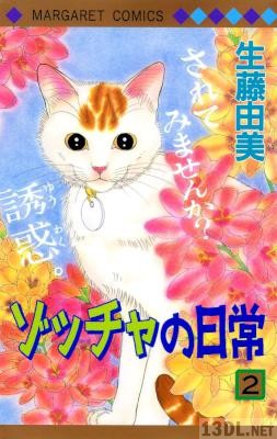 [生藤由美] ゾッチャの日常 第01-02巻