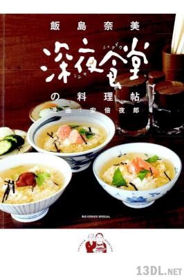 [安倍夜郎] 深夜食堂の料理帖