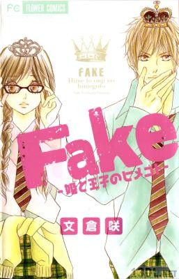[文倉咲] Fakeー姫と王子のヒメゴトー