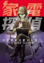 <b>作品内容:</b><br>人を信じる熱血刑事・小野寺アンヌと、家電を知り尽くす家電サービスマン・家山電。凸凹コンビで贈るネオサイエンス・ミステリー!!