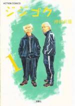 <b>作品内容:</b><br>太く短く生きるぞと、鉄火な稼業に身を投じ、今じゃ立派な「ご老人」。並の年寄りゃ年金暮らし、されどこちらは稼がにゃならぬ。いくら年でも上納金、義理事忘れは命とり。動かぬ身体に鞭を打ち、地べた這いずる駆け回る。ところが巷じゃカタギがエグイ。みんな奴等が荒らしたあとで、わしら老いぼれ極道にゃ、おいしいネタなど残っちゃいねえ。修羅場くぐったこの面も、シブいだけでは舐められる。寄る年波には抗えず、加速するのは生活のブルース。