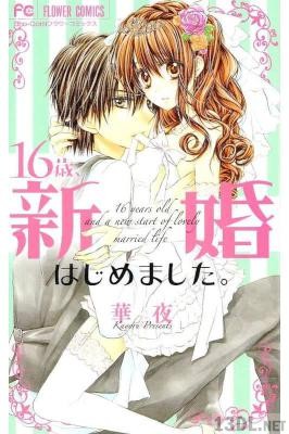 [華夜] 16歳、新婚はじめました。