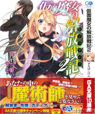 [すえばしけん] 仮面魔女の解放戦記 第01-02巻