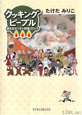 [たけだみり] クッキングピープル