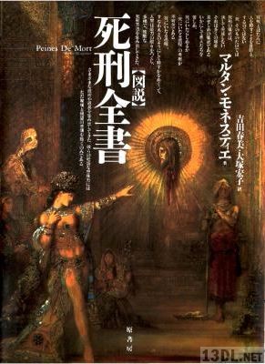 [マルタン・モネスティエ] 図説 死刑全書