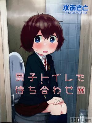 [水あさと] 男子トイレで待ち合わせ 水あさと短編集