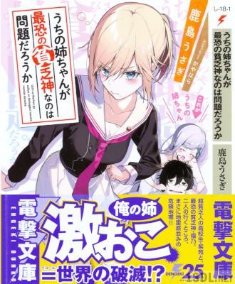 [鹿島うさぎ] うちの姉ちゃんが最恐の貧乏神なのは問題だろうか