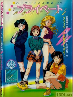 プライベート スーパーリアル麻雀P6 ドラマCDブック プライベート スーパーリアル麻雀P6 ドラマCDブック