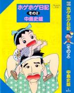 <b>作品内容:</b><br>頼りになるけどドジも多いお父さん・円庵(つぶら・いおり)、おっちょこちょいなところがあるお母さん・美子(よしこ)、クールでちゃっかり者の小学4年生「おねえ」こと菫(すみれ)、ママ大好きなワンパク幼稚園・年中組「カブくん」こと蕪(かぶら)。そんな仲良し家族のほのぼの……ではなくホゲホゲした楽しい日常を描いたファミリーコメディ!ある日、遊園地に出かけることになった円家。でも、車内ではカブくんが騒ぎだし、お母さんはサイフを忘れたことに気付く。庵はそんな妻をたしなめるが、かわいい子どもたちに振り回され父の威厳はやがて……。