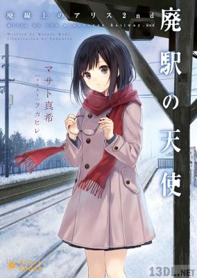 [マサト真希] 廃駅の天使 ~廃線上のアリス2nd~ (+廃線上のアリス)