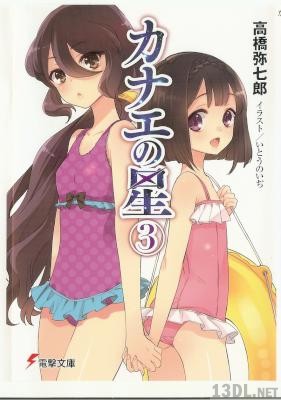 [高橋弥七郎] カナエの星 第01-03巻