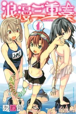 [あわ箱] 浪漫三重奏 第01巻