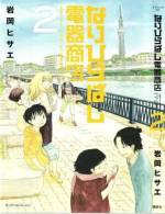 <b>作品内容:</b><br>舞台は、環境保全意識が高まる40年後の東京・なりひらばし。森初音は東京の大学入学のため“なりひらばし”にある祖母の家に住むことに。はじめての町、はじめての家で訪れる新たな出会い。そこで、見つけたのは忘れちゃいけない大切なココロ。