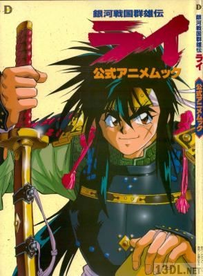 銀河戦国群雄伝ライ 公式アニメムック 銀河戦国群雄伝ライ 公式アニメムック