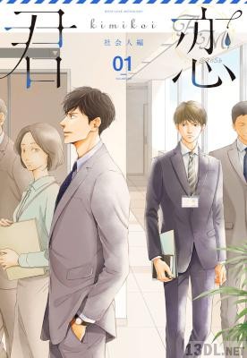 [アンソロジー] 君恋 社会人編 1