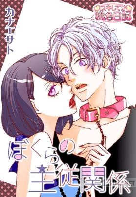 [カナエサト] ぼくらの主従関係
