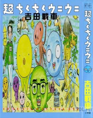[吉田戦車] 超ちくちくウニウニ