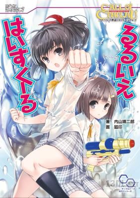 [内山靖二郎] クトゥルフ神話TRPG リプレイ シリーズ
