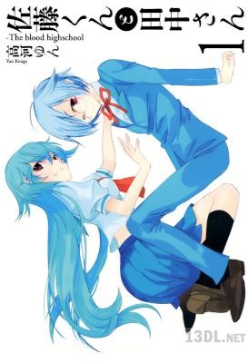 [高河ゆん] 佐藤くんと田中さん-The blood highschool- 第01巻