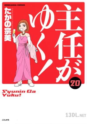 [たかの宗美] 主任がゆく！第01-20巻