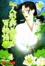 <b>作品内容:</b><br>人形師・北村雨月の家には、親友の怪奇作家・石田豪成と秘書の斎川杏子が居候している。ある日、杏子は雨月に「修理をお願いしたい」という人形を女性から預かった。だが、その人形の箱の中から女のうめき声が聞こえ、声の正体を雨月と豪成がつきつめていくと、意外な真実が明らかになり……!? ときに怨みから、ときに未練から……この世をさまよう霊魂を、人形師・雨月がヒトガタをもって救い出す、怪異絵巻「鬼談」シリーズ続編。