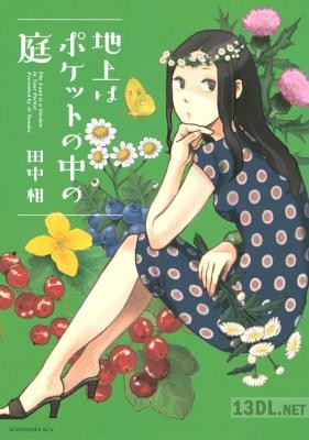 [田中相] 地上はポケットの中の庭
