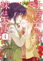<b>作品内容:</b><br>誰からも愛されない、選ばれないと心を閉ざして生きてきた地味な女の子、小百合さん。自分と違って可愛い妹の美琴と13年ぶりに再会するが、妹は天使になっていて…!?