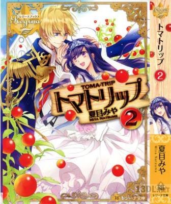 [夏目みや] トマトリップ 全02巻