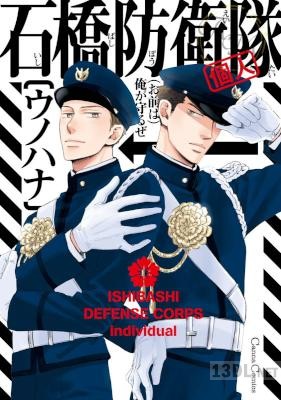 [ウノハナ] 石橋防衛隊(個人)