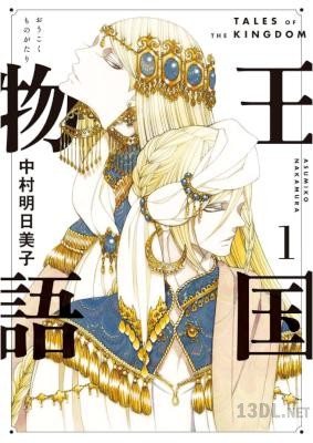 [中村明日美子] 王国物語 第01巻