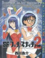 <b>作品内容:</b><br>女子高生・栗本玻瑠(はる)のメガネは宇宙刑事である。地球に逃げこんだスクール水着型やブルマ型の犯人(ホシ)を追って、女子高で潜入捜査を続ける日々なのだ!? 表題作ほかデビュー作も収録のお楽しみ作品集。