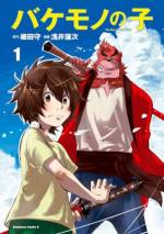 <b>作品内容:</b><br>ある日、バケモノ界に迷い込んだ人間界の少年は、暴れん坊のバケモノ・熊徹と出会う。その偶然の出会いが、想像を超えた冒険の始まりだった――!!