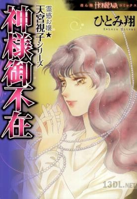[ひとみ翔] 霊感お嬢★天宮視子シリーズ　神様御不在