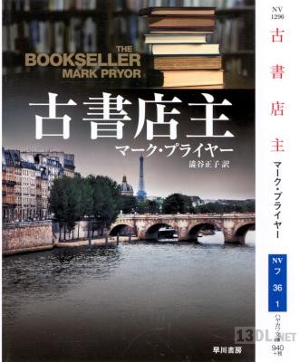 [マーク・プライヤー] 古書店主 ハヤカワ文庫NV
