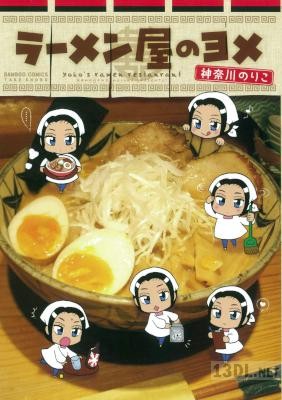 [神奈川のりこ] ラーメン屋のヨメ