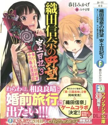 [春日みかげ] 織田信奈の野望 安土日記 第01-03巻