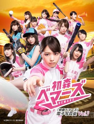 「初森ベマーズ」 電子写真集 Vol.01 「初森ベマーズ」 電子写真集 Vol.01