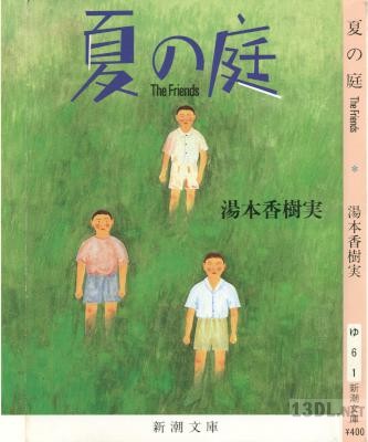 [湯本香樹実] 夏の庭 The Friends
