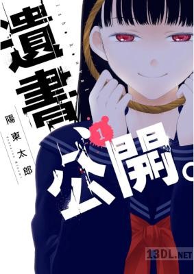 [陽東太郎] 遺書､公開。第01-09巻