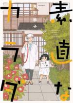 <b>作品内容:</b><br>原因不明の頭痛に苦しんでいた栗原かのこはひょんなことから東洋医学治療院「輪福玖堂」の鍼灸師・曲直瀬巴と知り合う。かのこの不調を的確に見抜きながらも、頭痛を治すことはできないという曲直瀬。「あなたのカラダを治すのはあなた自身です」曲直瀬の施術を受けたかのこは、東洋医学に興味を抱く――。カラダに不調を抱えるすべての現代人に贈る"読むと元気になる"東洋医学漫画!