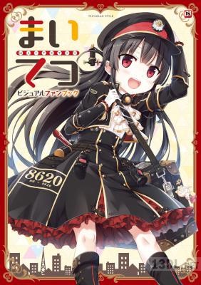 [Lose] まいてつ ビジュアルファンブック