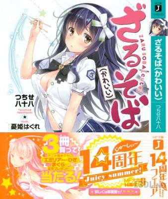 [つちせ八十八] ざるそば(かわいい)