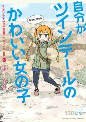 [ルーツ] 自分がツインテールのかわいい女の子だと思い込んで、今日の出来事を4コマにする。第01-03巻