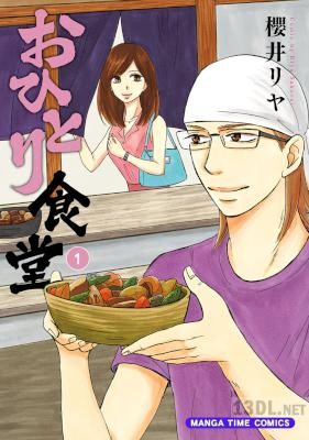 [櫻井リヤ] おひとり食堂 第01巻