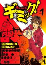 <b>作品内容:</b><br>河川敷にあるスタジオ“ギミック!”の永瀬公平は、しがない特殊メイクアーティスト。だが“神のギンベラ”を駆使したSFXのテクニックは天下一品!! 公平が創り出す幻想(ギミック)は、現実をも超える存在となる――。ハリウッド仕込みの技術と閃きで数々の難関を乗り越える、SFXアクションコミック登場!!!